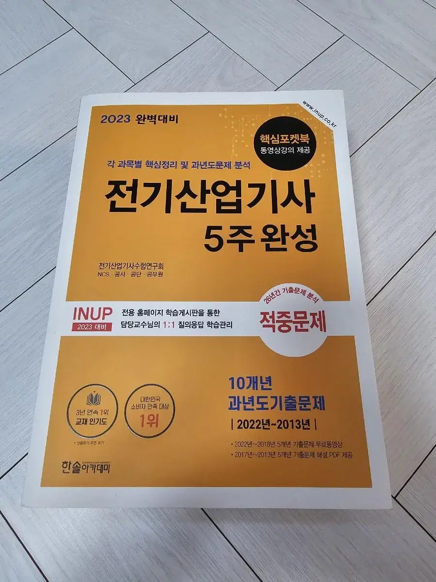 전기산업기사, 전기이론, 전자기기 2023년 책 한번도 안펴본새거입니다.